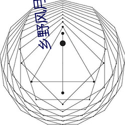 乡野风(fēng)月(yuè)