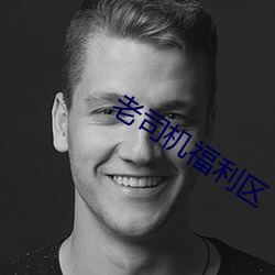 老司(司)机福利区