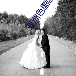 亚洲(洲)色(色)图欧美日(日)本