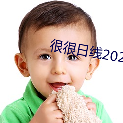 很很日(日)线2022水(水)密(密)桃