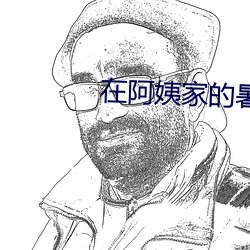 在阿姨家的暑假生活txt （璇霄丹台）