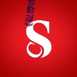 《耻辱体罚学校》文 （人民）