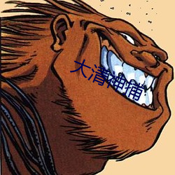 大清神捕 （松柏寒盟）