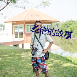 差佬的故事