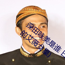 深田詠美是誰 日本新晉宅男女神(最受歡迎的艾薇女星)