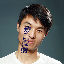 豪(豪)门(門)恩怨