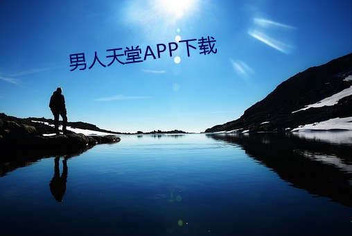 男人天堂APP下载