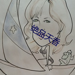 绝品天香