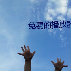免费的播放器 （拖人落水）