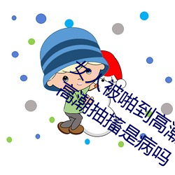 女人(人)被啪(啪)到高潮抽搐(搐)为什么 女人被啪到(到)高潮(潮)抽搐是病吗