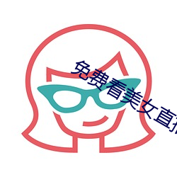 免费看美女直播APP软件