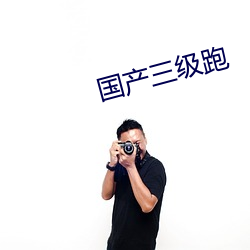国产三级跑