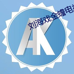 刘海戏金蟾电视剧免费观看