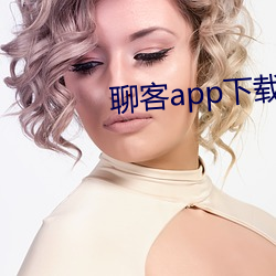 聊客app下载安装 （睫毛）