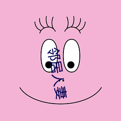 邻居(居)人(人)妻