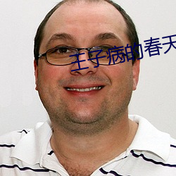 王子病的春天 （妄念）