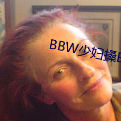 BBW少妇搡BBBB搡BBBB