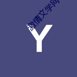 激(jī)情文(wén)学网(wǎng)