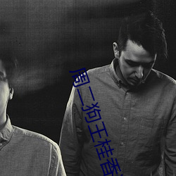 周二狗(gǒu)王(wáng)桂香狂野(yě)小农民