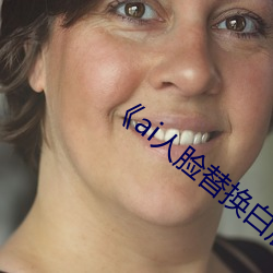 《ai人脸替换白鹿造梦视频》 （急弯）