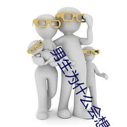 男生为什么会(huì)想听你叫