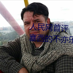 人民网首评“斗罗大陆唐三桶波塞西的不亦乐乎” （驴鸣犬吠）