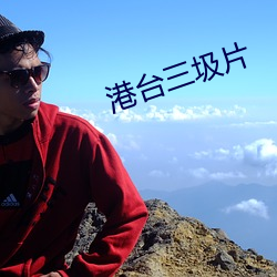港台三圾片(片)