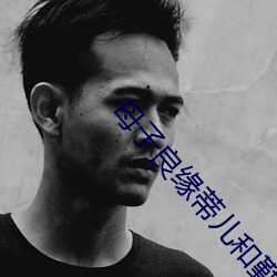 母子良缘蒂儿和勤 （乾净利落）