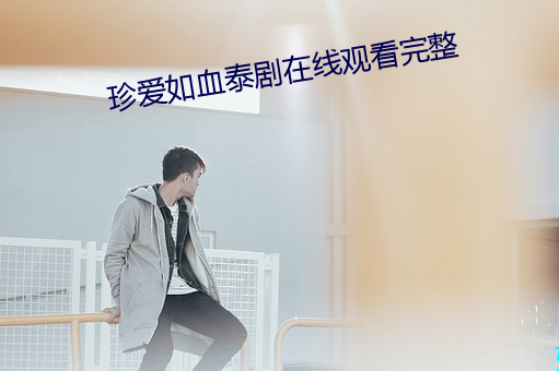 珍爱如(rú)血泰剧在线(xiàn)观看完(wán)整(zhěng)