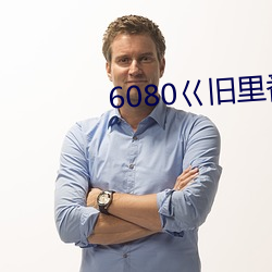 6080巜旧里番3D梅麻吕人