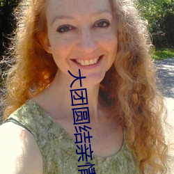 大團圓結親情會全文閱讀理解