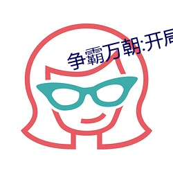 争霸万朝:开局获得赵云模板