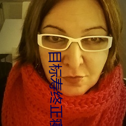 目标寿终(zhōng)正寝