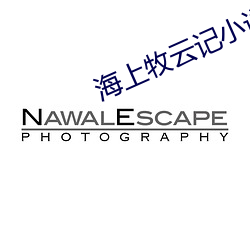 海上牧云记小说