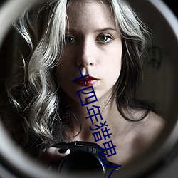 十四年猎(獵)鬼人(人)