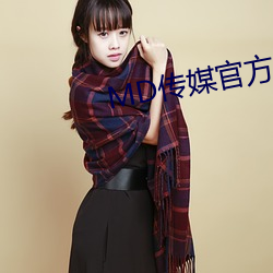MD传媒官方网站入口进入