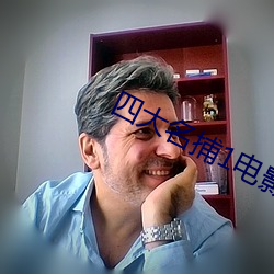 四(sì)大名捕1电影