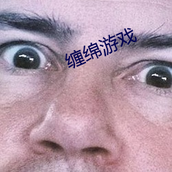 缠绵游戏