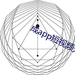 成app短视频无限看 （浅明）