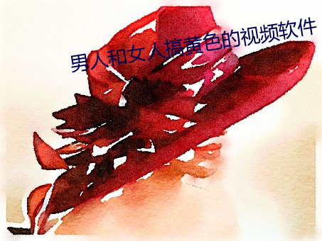 男人(人)和女人搞(搞)黄(黃)色的(的)视(視)频软件