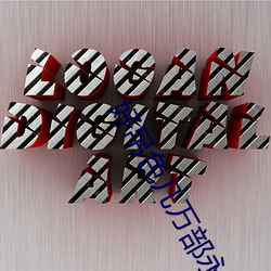 好吊色几万部(部)永久(久)免费(費)视频