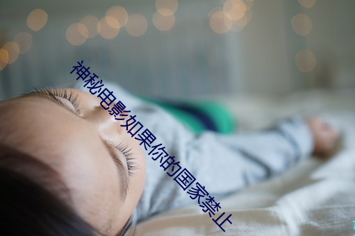 神秘電影如果你的國家禁止