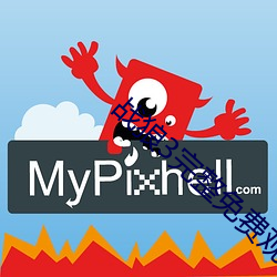 战狼(狼)3完整免费观看在(在)线播(播)