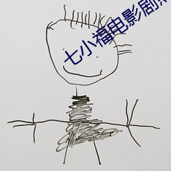 七小福电影剧照