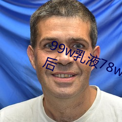 99w乳液78w78w自(自)从(從)取消(消)准入(入)限(限)制(制)后(後)