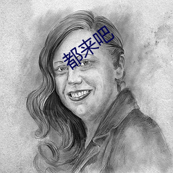 都(都)来吧(吧)