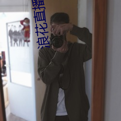 浪花直播破解 （发愤图强）