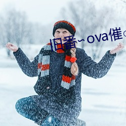 舊番∽ova催○指導