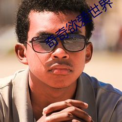 奇(qí)奇欲(yù)爱世界