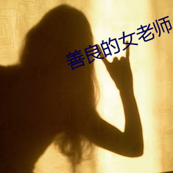 善良的女老师